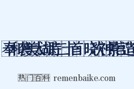 奉和袭美太湖诗二十首·晓次神景宫造句是什么意思的图片